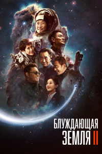 Блуждающая Земля 2 (2023)