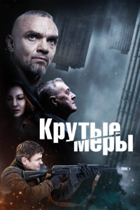 Крутые меры