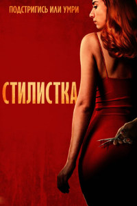 Стилистка (2020)