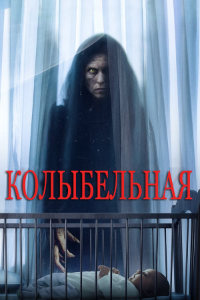 Колыбельная (2022)