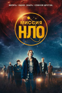 Миссия «НЛО» (2022)