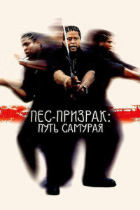 Пёс-призрак: Путь самурая (1999)