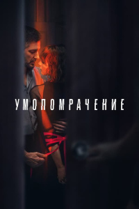 Умопомрачение (2023)