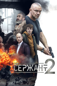 Сержант 2 сезон (2023)