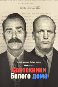 Сантехники Белого дома (2023)