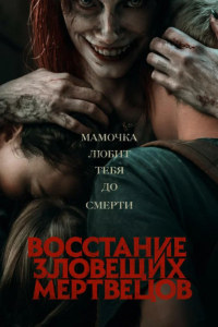 Восстание зловещих мертвецов (2023)