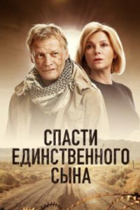 Спасти единственного сына (2023)