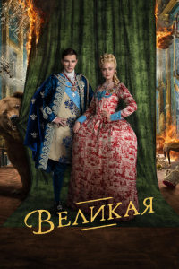 Великая 3 сезон (2023)