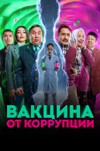 Вакцина от коррупции (2023)