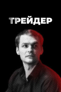 Трейдер (2023)