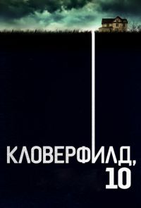 Кловерфилд, 10 (2016)