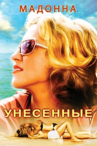 Унесенные (2002)