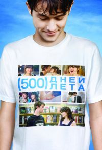 500 дней лета (2009)