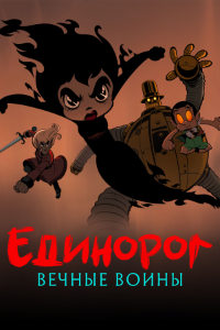 Единорог: Вечные воины (2023)