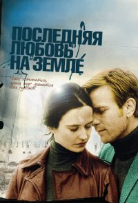 Последняя любовь на Земле (2011)