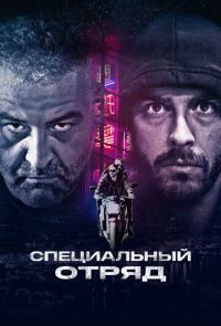 Специальный отряд (2017)