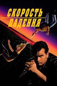 Скорость падения (1994)