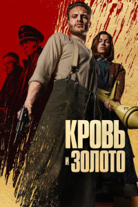 Кровь и золото (2023)