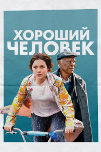 Хороший человек (2023)