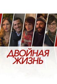 Двойная жизнь (2018)