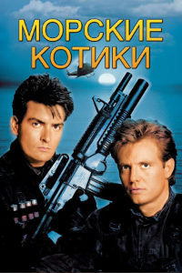 Морские котики (1990)