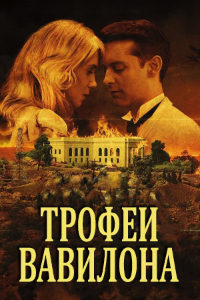 Трофеи Вавилона (2014)