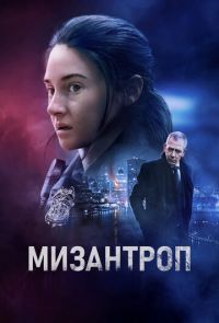 Мизантроп (2023)