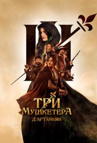 Три мушкетера: Д'Артаньян (2023)