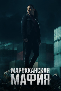 Марокканская мафия 5 сезон (2023)