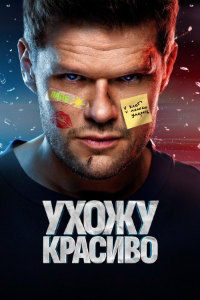 Ухожу красиво (2023)