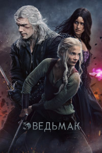 Ведьмак 3 сезон (2023)