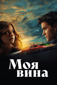 Моя вина (2023)