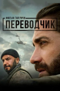 Переводчик (2023)