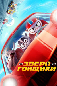 Зверогонщики (2023)