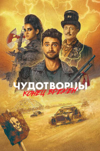 Чудотворцы 4 сезон (2023)