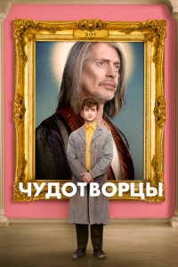 Чудотворцы (2019 – 2023)