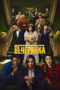 Вечеринка 2 сезон (2023)