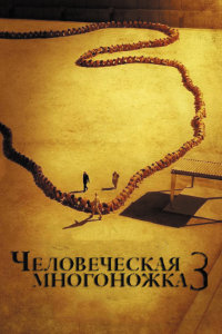 Человеческая многоножка 3 (2015)