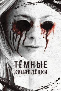 Тёмные киноплёнки (2016)