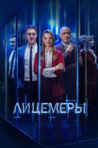 Лицемеры (2023)