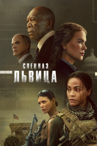 Спецназ: Львица (2023)