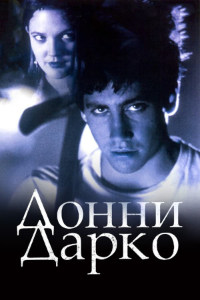 Донни Дарко (2001)