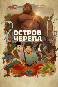 Остров черепа (2023)