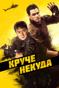 Круче некуда (2023)