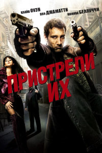 Пристрели их (2007)