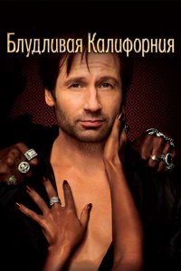 Блудливая Калифорния (2007 – 2014)