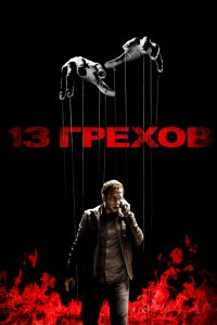 13 грехов (2014)