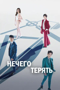 Нечего терять (2017 – 2018)