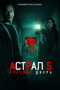 Астрал 5: Красная дверь (2023)