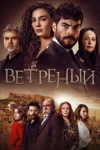 Ветреный (2019 – 2021)